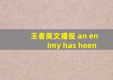 王者英文播报 an enimy has heen